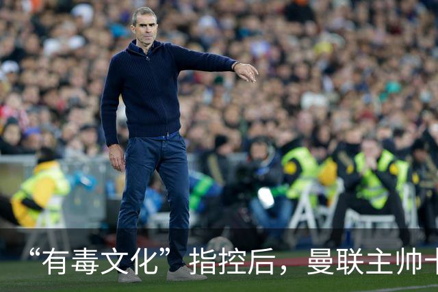 “有毒文化”指控后，曼联主帅卡里克对阵科莫必须解决的四个问题