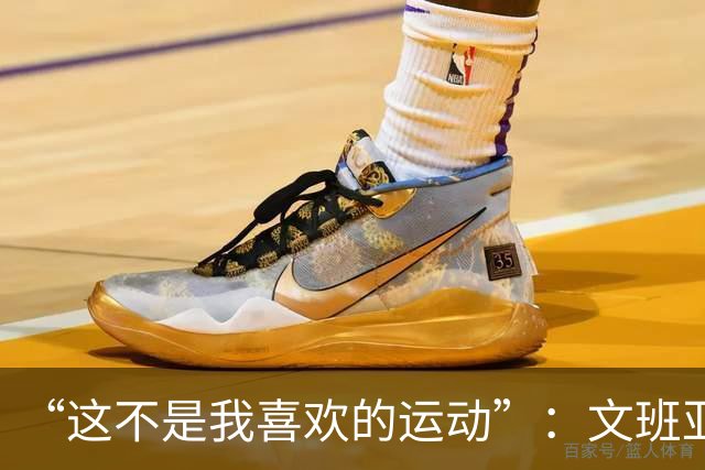 “这不是我喜欢的运动”：文班亚马13投1中后直言