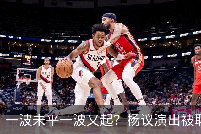一波未平一波又起？杨议演出被取消，条子哥翻脸，老郭评价没说错