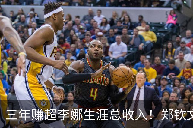 三年赚超李娜生涯总收入！郑钦文到底厉害在哪？