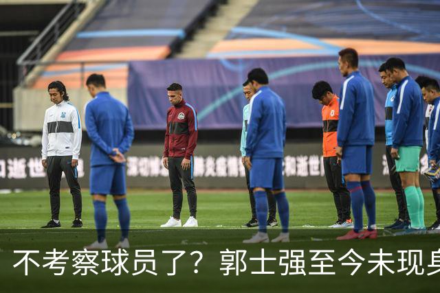 不考察球员了？郭士强至今未现身CBA各大主场