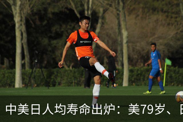 中美日人均寿命出炉：美79岁、日84岁，中国让人意外，难题出现了