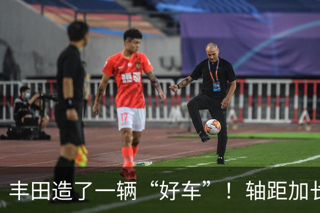丰田造了一辆“好车”！轴距加长配双叉臂，双擎1.8油耗4L