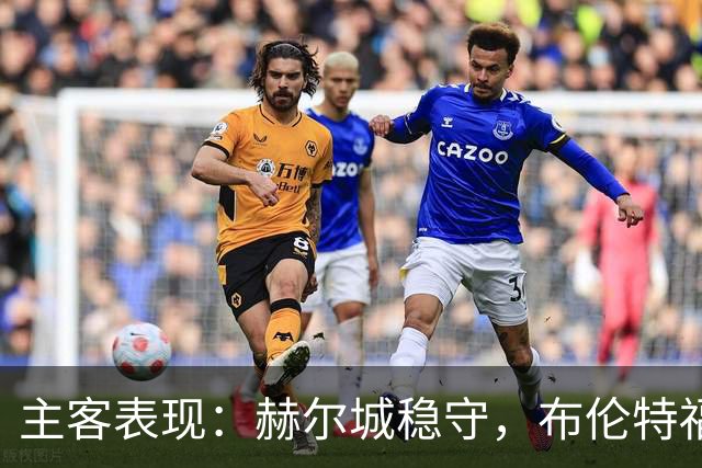 主客表现：赫尔城稳守，布伦特福德客场多平