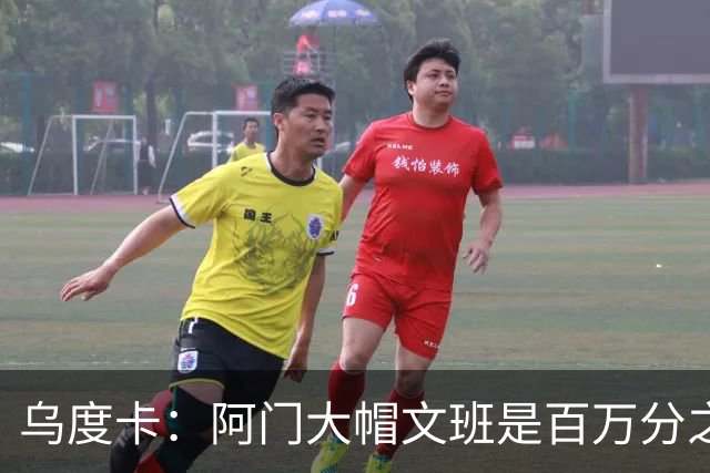 乌度卡：阿门大帽文班是百万分之一的防守回合 那是他的专属表现