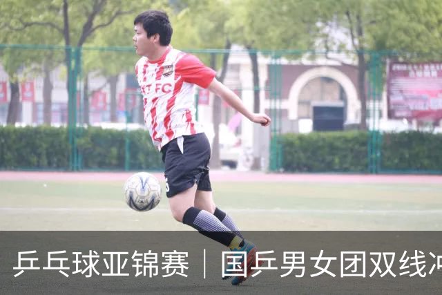乒乓球亚锦赛｜国乒男女团双线冲冠