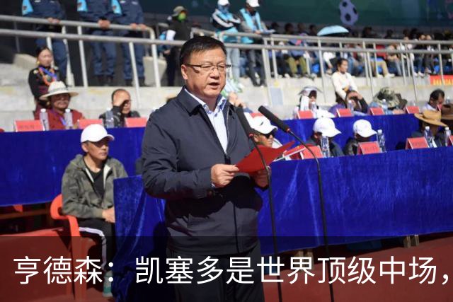 亨德森：凯塞多是世界顶级中场，和他搭档一切都变得简单