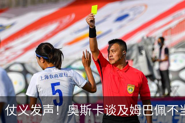 仗义发声！奥斯卡谈及姆巴佩不当言论满心难过，呼吁外籍球员尊重中国和中国人民