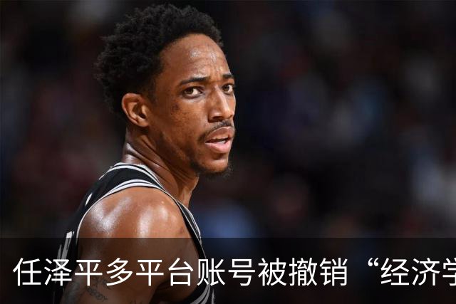 任泽平多平台账号被撤销“经济学家”认证