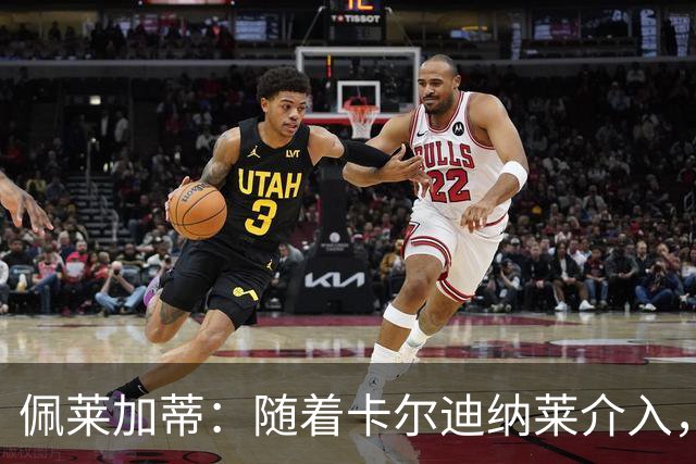 佩莱加蒂：随着卡尔迪纳莱介入，付费引进克勒舍是有可能的