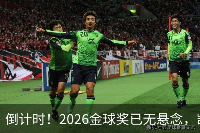 倒计时！2026金球奖已无悬念，凯恩断层领跑，姆巴佩亚马尔陪跑
