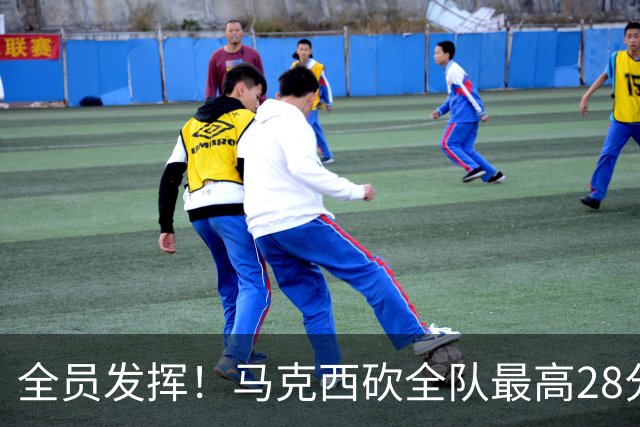 全员发挥！马克西砍全队最高28分 詹姆斯送出关键封盖