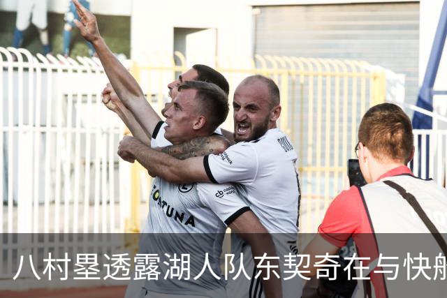 八村塁透露湖人队东契奇在与快船队的次回合比赛中，对他说了什么