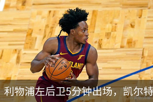利物浦左后卫5分钟出场，凯尔特人盯上他准备冬窗带走