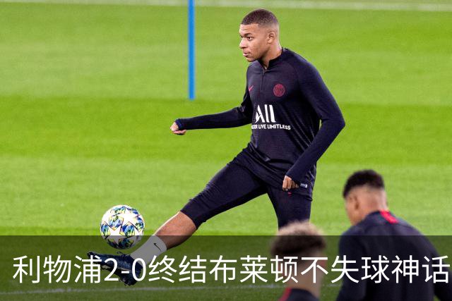 利物浦2-0终结布莱顿不失球神话，豪取主场久违胜利升至第四
