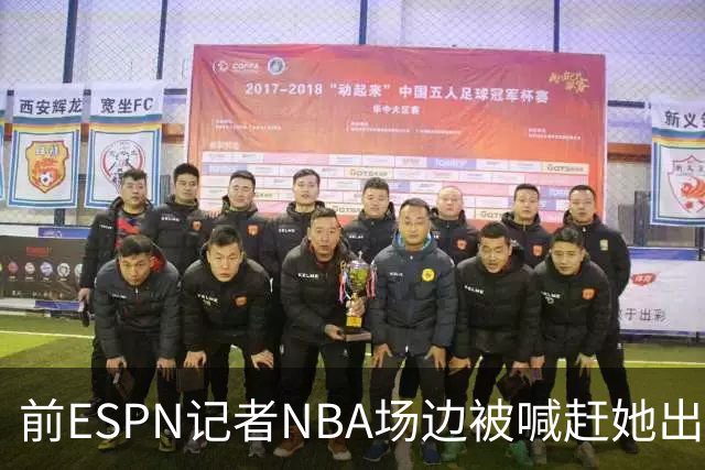 前ESPN记者NBA场边被喊"赶她出去"，一杯饮料泼回去