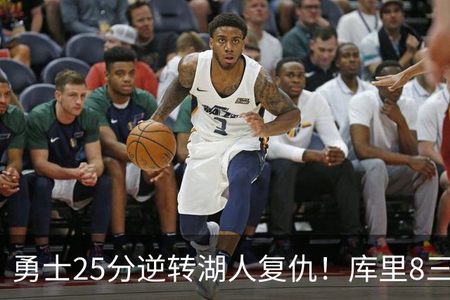 勇士25分逆转湖人复仇！库里8三分迎里程碑 东契奇单节21+5历史首人