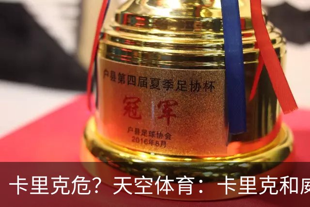 卡里克危？天空体育：卡里克和威尔科克斯已经抵达曼联训练场