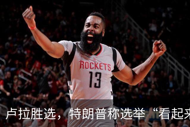 卢拉胜选，特朗普称选举“看起来像被操纵”，巴西副总统驳斥