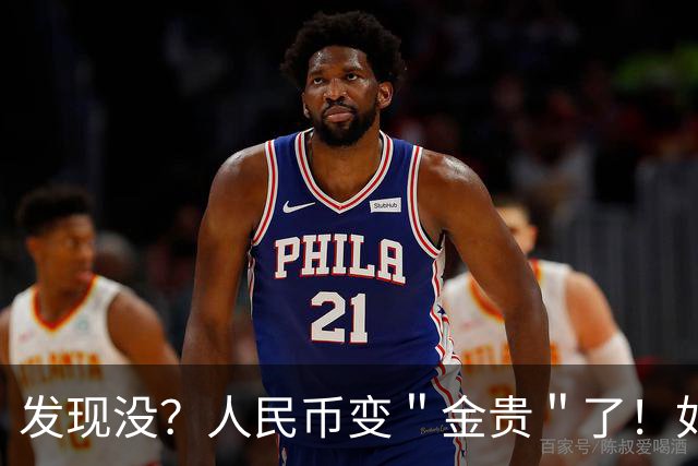 发现没？人民币变＂金贵＂了！如今手里30万，抵得上几年前几十万
