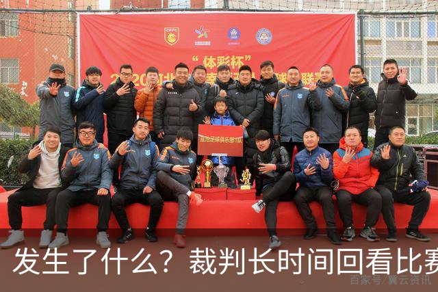 发生了什么？裁判长时间回看比赛录像，天津对阵广州比赛暂停已超过10分钟