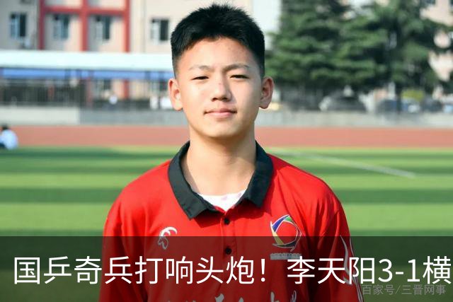 国乒奇兵打响头炮！李天阳3-1横扫开门红 狙击松岛辉空的伏笔埋下