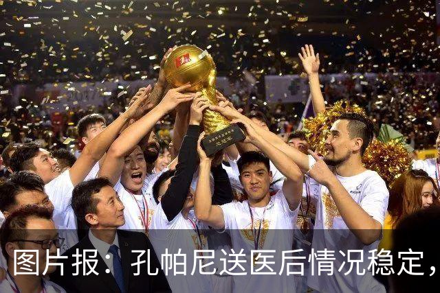图片报：孔帕尼送医后情况稳定，他的健康当前是拜仁最高优先级