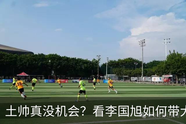 土帅真没机会？看李国旭如何带大连英博从中冠一路杀到中超争冠