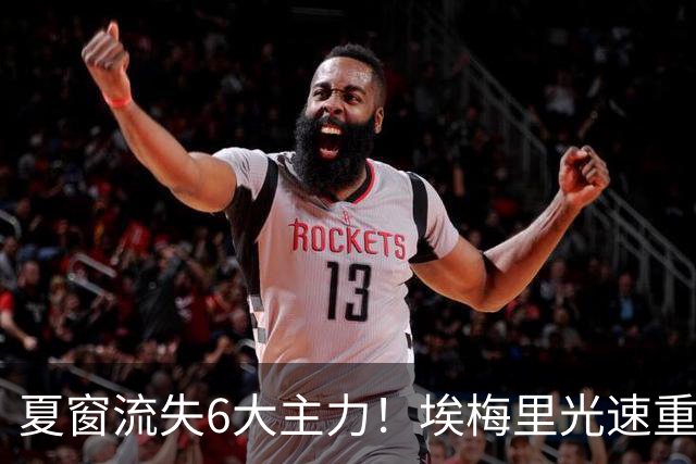 夏窗流失6大主力！埃梅里光速重建维拉 近8场7胜送曼城首败