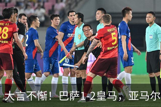 大言不惭！巴萨1-2皇马，亚马尔5射0正+丢单刀，曾扬言解决库库
