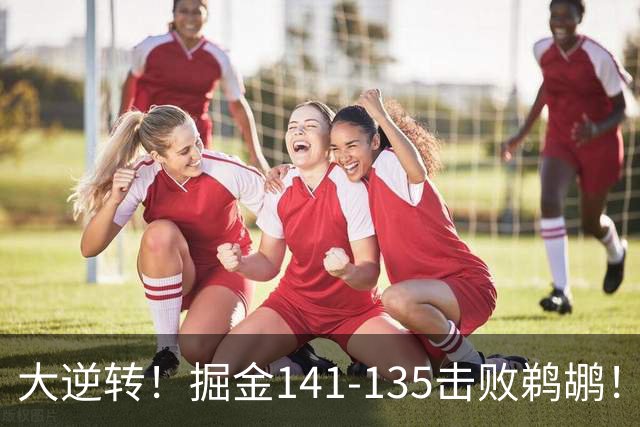 大逆转！掘金141-135击败鹈鹕！约基奇创NBA纪录，前无古人