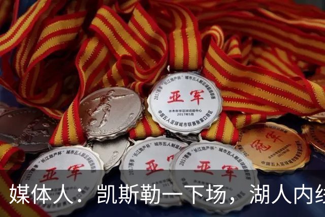 媒体人：凯斯勒一下场，湖人内线就没了屏障