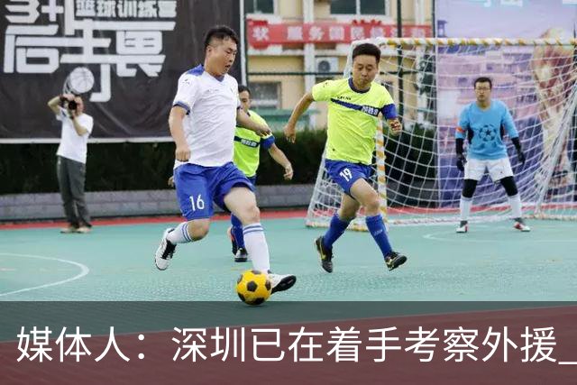媒体人：深圳已在着手考察外援 38岁多米尼克·琼斯向深圳自荐