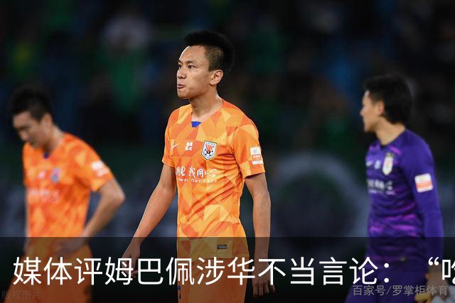 媒体评姆巴佩涉华不当言论：“吃饭砸锅”，绝不能忍