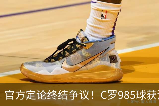官方定论终结争议！C罗985球获沙特联认证，千球倒计时已越来越近