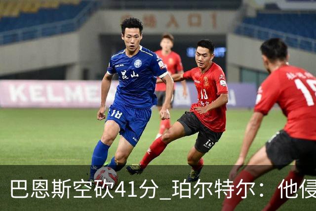 巴恩斯空砍41分 珀尔特尔：他侵略性十足 我们没给他足够的支援