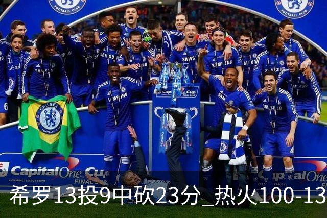 希罗13投9中砍23分 热火100-132负开拓者