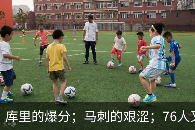 库里的爆分；马刺的艰涩；76人又逆转了