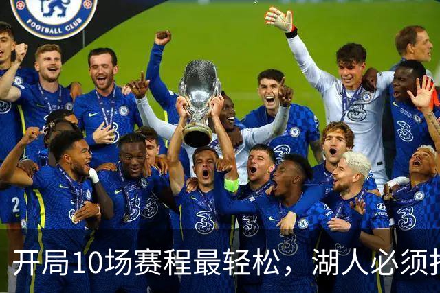 开局10场赛程最轻松，湖人必须抢在冬天前攒够胜场