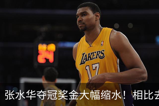 张水华夺冠奖金大幅缩水！相比去年少了八成，大众跑者却得到了普惠