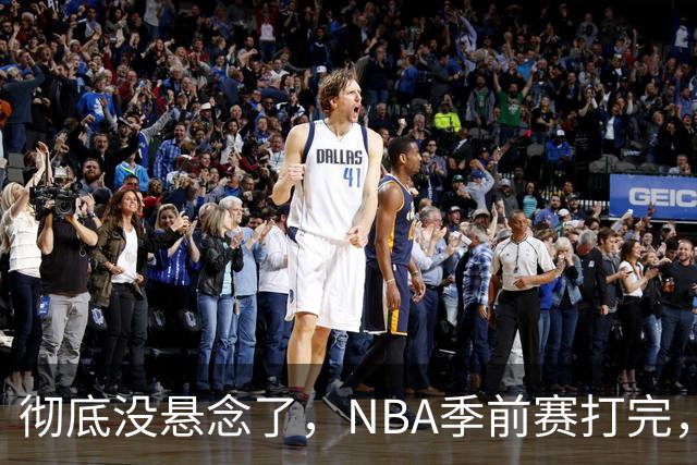 彻底没悬念了，NBA季前赛打完，东部冠军大概率在这三支队伍中间产生，76人出局