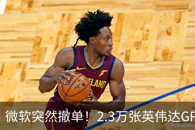 微软突然撤单！2.3万张英伟达GPU数据中心遭遇重挫，Nscale手握1034亿美元合同冲刺IPO，供电、融资双双遇阻