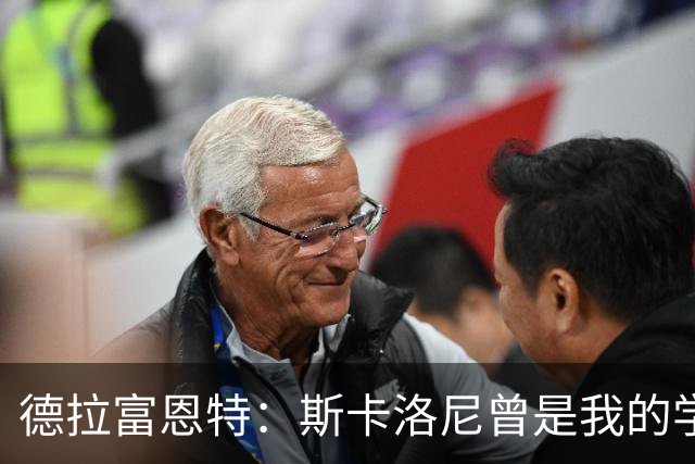 德拉富恩特：斯卡洛尼曾是我的学生 我要求我的球员必须品行端正