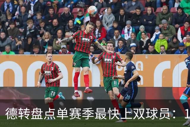 德转盘点单赛季最快上双球员：11/12梅西仍居第一，亚马尔第三
