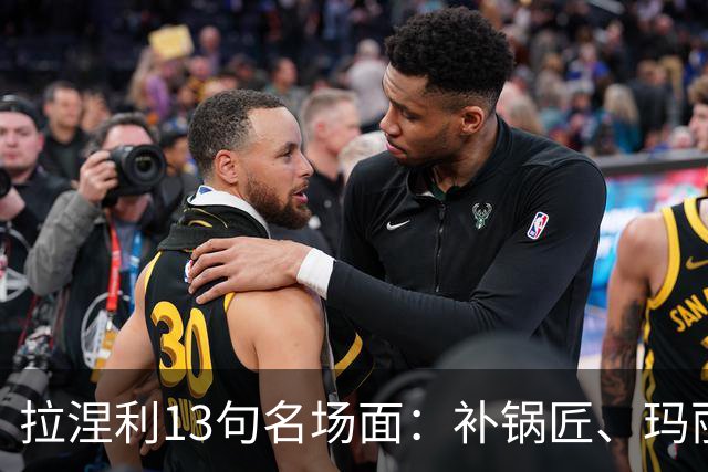拉涅利13句名场面：补锅匠、玛丽·波平斯与叮叮咚