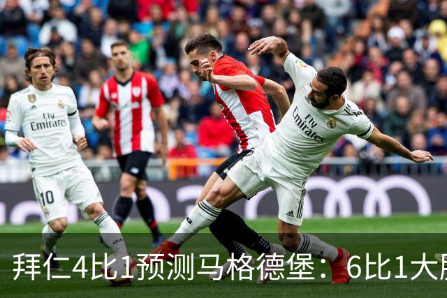 拜仁4比1预测马格德堡：6比1大胜后，二队敢来安联对攻？