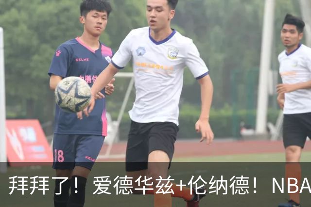拜拜了！爱德华兹+伦纳德！NBA史诗级伤病潮来袭