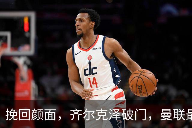 挽回颜面，齐尔克泽破门，曼联最后时刻扳回一球1-4落后