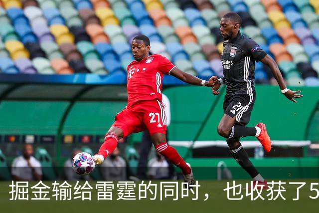 掘金输给雷霆的同时，也收获了5个惊喜