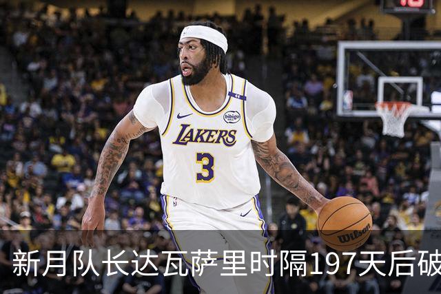 新月队长达瓦萨里时隔197天后破门，迎本赛季首球